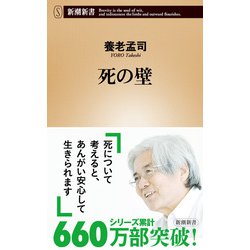 死の壁(新潮新書－新潮新書) [新書]