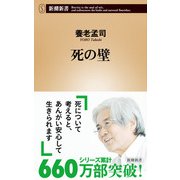 死の壁(新潮新書－新潮新書) [新書]