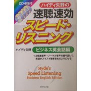 ハイディ矢野の速聴速効スピード・リスニング ビジネス英会話編 [単行本]