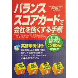 バランススコアカードで会社を強くする手順 [単行本]