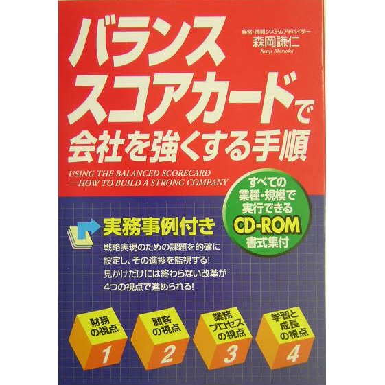 バランススコアカードで会社を強くする手順 [単行本]