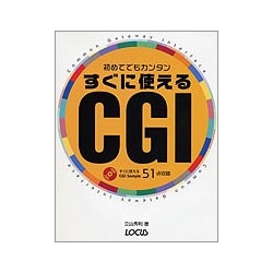 初めてでもカンタン すぐに使えるCGI [単行本]