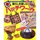 暮らしを楽しむパッチワーク－初心者でも作れる実用バッグと小物68点（レッスンシリーズ） [ムックその他]