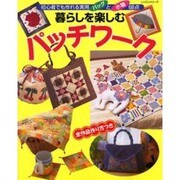 暮らしを楽しむパッチワーク－初心者でも作れる実用バッグと小物68点（レッスンシリーズ） [ムックその他]