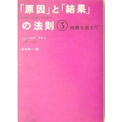 「原因」と「結果」の法則〈3〉困難を超えて [単行本]