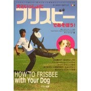 犬といっしょにフリスビーであそぼう! [単行本]