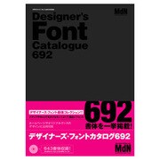 デザイナーズ・フォントカタログ692 [単行本]