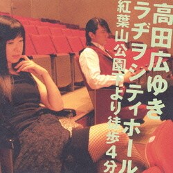 高田広ゆきラヂヲシティホール 紅葉山公園下より徒歩4分
