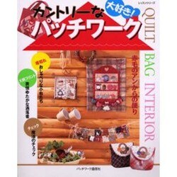 カントリーなパッチワーク－大好き!（レッスンシリーズ） [ムックその他]