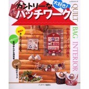 カントリーなパッチワーク－大好き!（レッスンシリーズ） [ムックその他]
