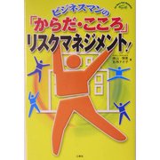 ビジネスマンの「からだ・こころ」リスクマネジメント!(For You & Your Business) [単行本]