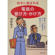 相手に喜ばれる「電話の受け方・かけ方」―基本マナーからクレーム処理まで64のポイント(PHP文庫) [文庫]