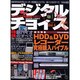 デジタルチョイス Vol.6（エンターブレインムック） [ムックその他]