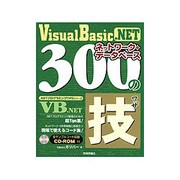 Visual Basic .NET ネットワーク+データベース300の技(.NETプログラミングTIPSシリーズ) [単行本]