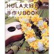 HULA大好き手作りBOOK（レッスンシリーズ） [ムックその他]