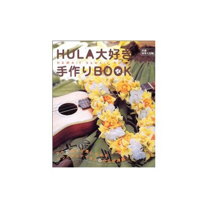HULA大好き手作りBOOK（レッスンシリーズ） [ムックその他]
