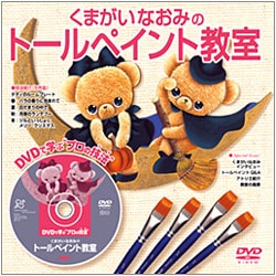 DVDで学ぶ"プロの技法"くまがいなおみのトールペイント教室 [単行本]