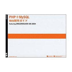 PHP+MySQL Web制作ガイド―featuring DREAMWEAVER MX 2004 [単行本]