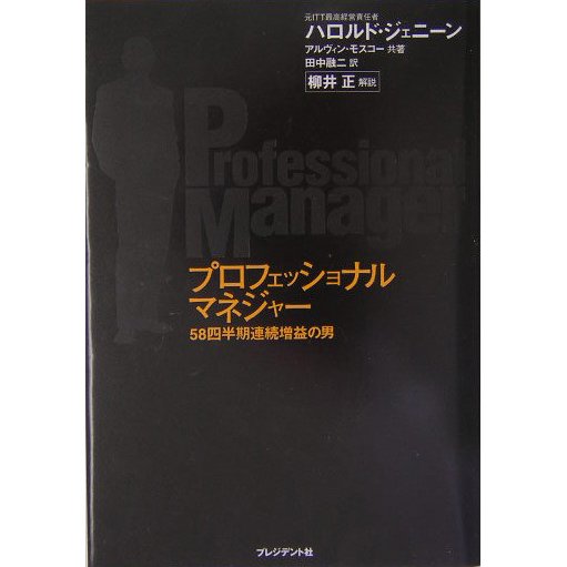 プロフェッショナルマネジャー―58四半期連続増益の男 [単行本]