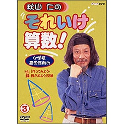 ヨドバシ.com - 秋山仁のそれいけ算数! 3 [DVD] 通販【全品無料配達】