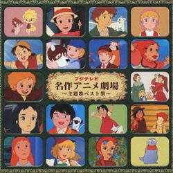 ヨドバシ Com フジテレビ 名作アニメ劇場 主題歌ベスト集 通販 全品無料配達
