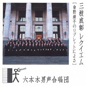 六本木男声合唱団／三枝成彰:レクイエム[曾野綾子のリブレットによる]