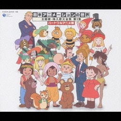 ヨドバシ Com 日本アニメーションの世界 主題歌 挿入歌大全集 第1集 ハートフルアニメ編 通販 全品無料配達 ヨドバシ Com 日本アニメーションの世界 主題歌 挿入歌大全集 第1集 ハートフルアニメ編 通販 全品無料配達