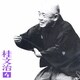 桂文治[十代目]／桂文治4-[長短]・[湯屋番]・[廿四孝] (朝日名人会ライヴシリーズ24)