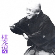 桂文治4-[長短]・[湯屋番]・[廿四孝] (朝日名人会ライヴシリーズ24)