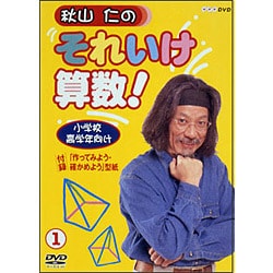 ヨドバシ.com - 秋山仁のそれいけ算数! 1 [DVD] 通販【全品無料配達】