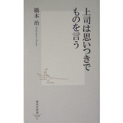 上司は思いつきでものを言う(集英社新書) [新書]