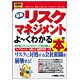 図解入門ビジネス 最新 リスクマネジメントがよーくわかる本―トップカンパニーが教える「危機管理学」入門(How-nual Business Guide Book) [単行本]