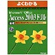 よくわかるMicrosoft Office Access 2003ドリル 基礎 [単行本]