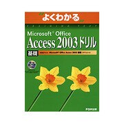 よくわかるMicrosoft Office Access 2003ドリル 基礎 [単行本]