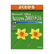 よくわかるMicrosoft Office Access 2003ドリル 応用 [単行本]