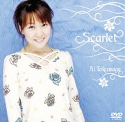 徳永愛「Scarlet」ミュージッククリップ vol.3