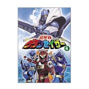 超星神 グランセイザー Vol.4