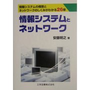 情報システムとネットワーク―情報システムの構築とネットワークのしくみがわかる26章 [単行本]