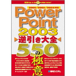 PowerPoint2003逆引き大全550の極意 [単行本]