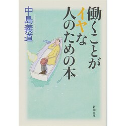 働くことがイヤな人のための本(新潮文庫) [文庫]