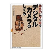 体系的に学び直すデジタカルカメラのしくみ(「体系的に学び直す」シリーズ) [単行本]