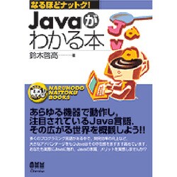 Javaがわかる本(なるほどナットク!) [単行本]