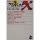 プロジェクトX挑戦者たち〈10〉夢 遙か、決戦への秘策 [全集叢書]