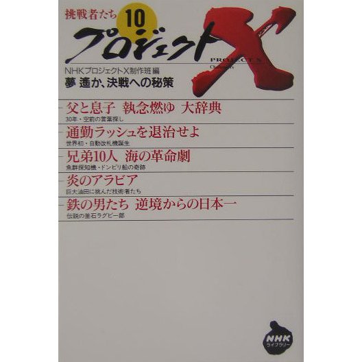 プロジェクトX挑戦者たち〈10〉夢 遙か、決戦への秘策 [全集叢書]