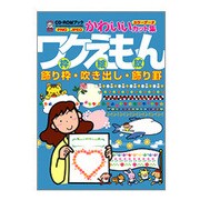 ワクえもん(枠絵紋) 飾り枠・吹き出し・飾り罫―CD-ROMブックかわいいカット集 [単行本]