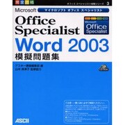 Microsoft Office Specialist Word2003模擬問題集(オフィススペシャリスト対策シリーズ〈3〉) [単行本]
