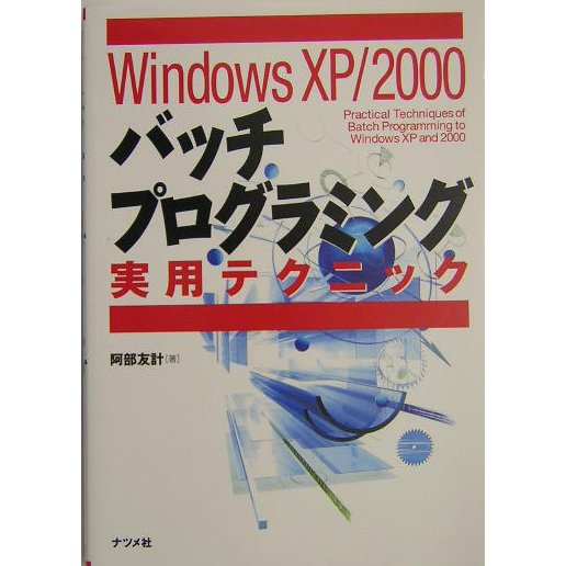 WindowsXP/2000バッチプログラミング実用テクニック [単行本]