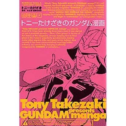 トニーたけざきのガンダム漫画（角川コミックス・エース 113-1） [コミック]