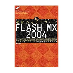 速習Webデザイン FLASH MX 2004―レッスン&レッツトライ形式で基本が身につく(速習Webデザインシリーズ) [単行本]