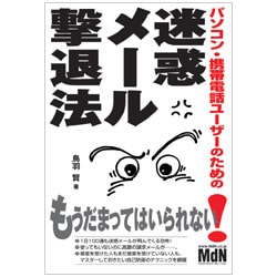 パソコン・携帯電話ユーザーのための迷惑メール撃退法 [単行本]